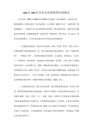 xxx区xxx社区社会治理典型经验做法.docx