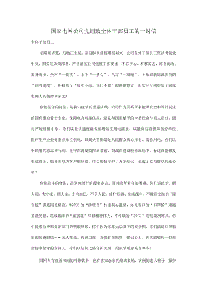 国家电网公司党组致全体干部员工的一封信.docx