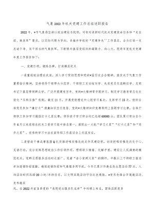 气象2022年机关党建工作总结述职报告.docx