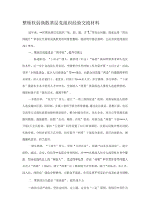 整顿软弱涣散基层党组织经验交流材料.docx