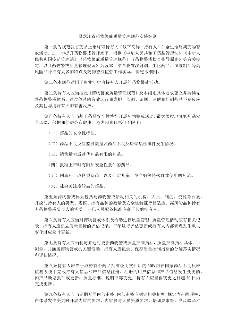 黑龙江省药物警戒质量管理规范实施细则-全文及解读.docx_第1页