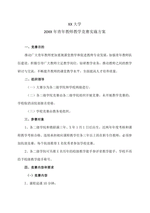 XX大学20XX年青年教师教学竞赛实施方案.docx