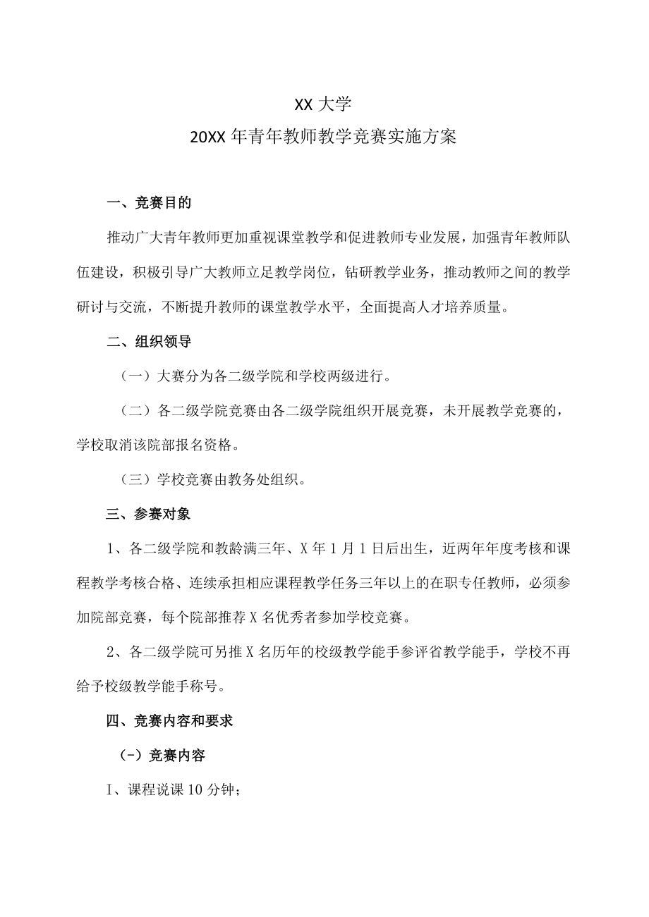 XX大学20XX年青年教师教学竞赛实施方案.docx_第1页