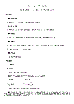 北师大版八年级下册2.4 一元一次不等式 第1课时 一元一次不等式及其解法 教案.docx