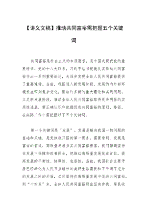 【讲义文稿】推动共同富裕需把握五个关键词.docx