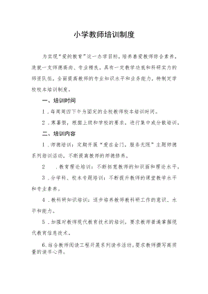 小学教师培训制度.docx