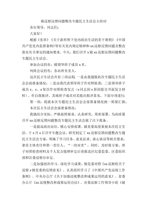 镇巡察反馈问题整改专题民主生活会主持词.docx
