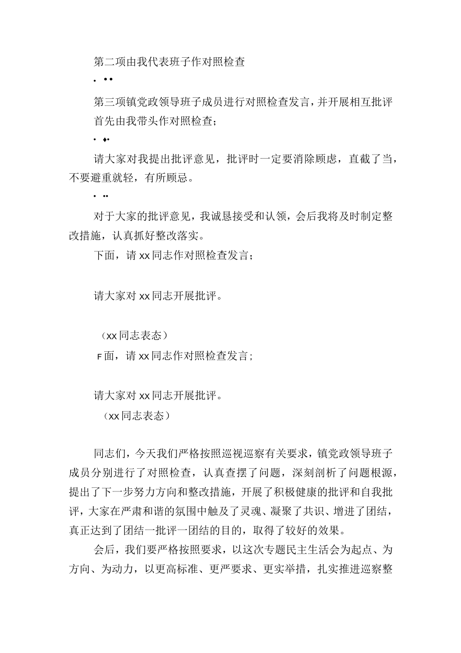 镇巡察反馈问题整改专题民主生活会主持词.docx_第3页