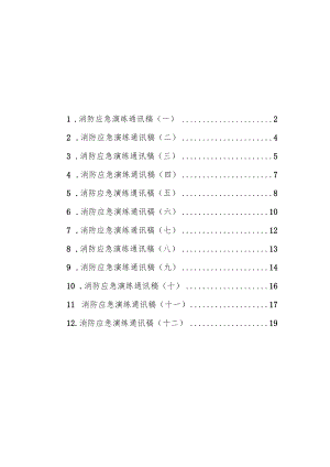 消防应急演练通讯稿汇编（共12篇）.docx