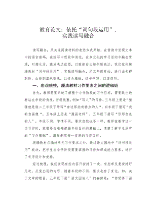 教育论文：依托“词句段运用”实践读写融合.docx