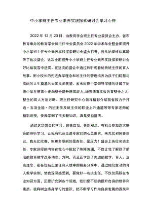 中小学班主任专业素养实践探索研讨会学习心得.docx
