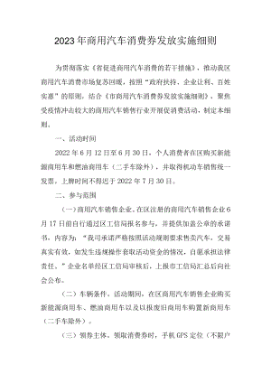 2023年商用汽车消费券发放实施细则.docx
