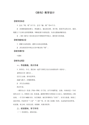 【教学设计2】绝句.docx