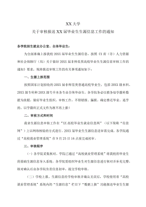 XX大学关于审核报送XX届毕业生生源信息工作的通知.docx