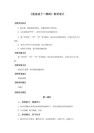 【教学设计1】我变成了一棵树（第1课时）.docx