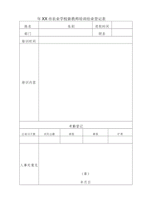XX市农业学校新教师培训结业登记表.docx