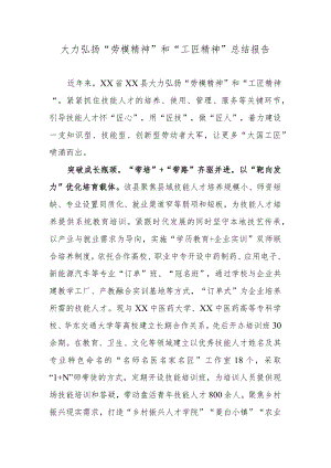 大力弘扬“劳模精神”和“工匠精神”总结报告.docx