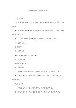 葡萄采摘节活动方案.docx