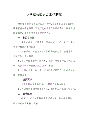 小学家长委员会工作制度.docx