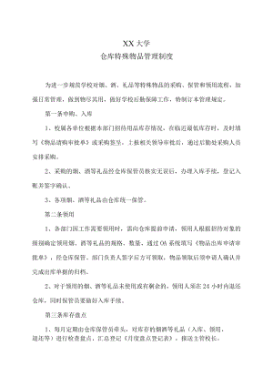XX大学仓库特殊物品管理制度.docx
