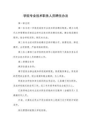 学院专业技术职务人员聘任办法.docx