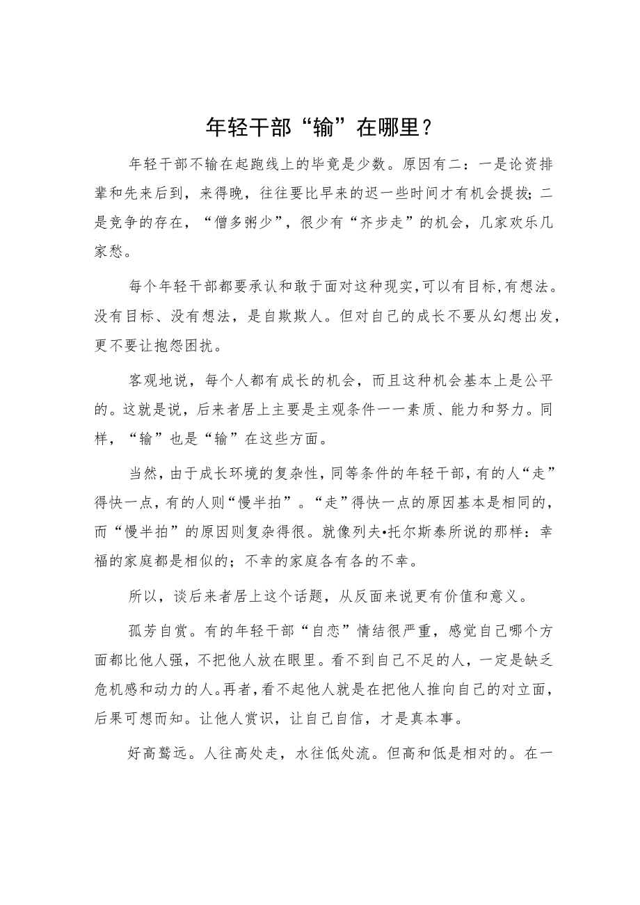年轻干部“输”在哪里?.docx_第1页