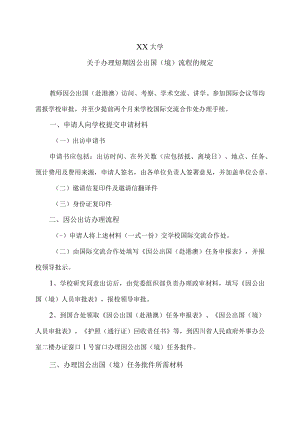 XX大学关于办理短期因公出国（境）事项流程的规定.docx