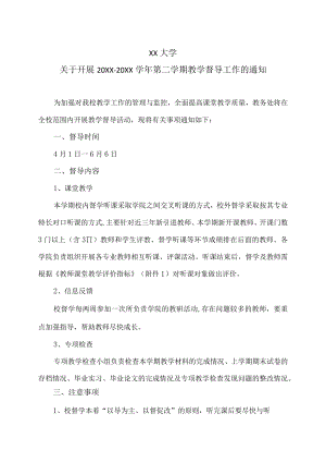 XX大学关于开展20XX-20XX学年第二学期教学督导工作的通知.docx