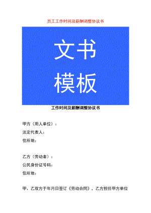 员工工作时间及薪酬调整协议书.docx