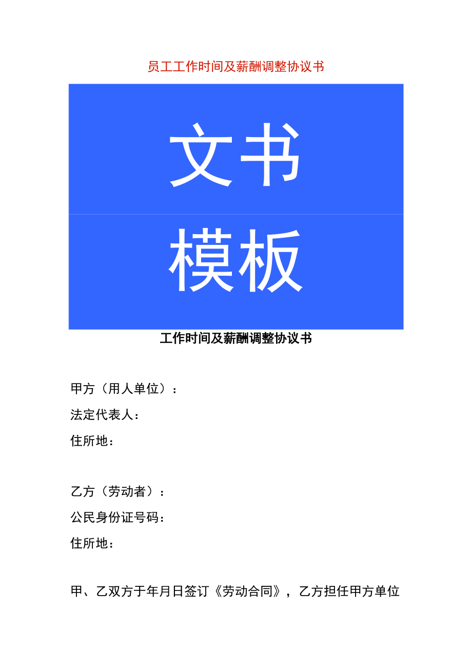 员工工作时间及薪酬调整协议书.docx_第1页