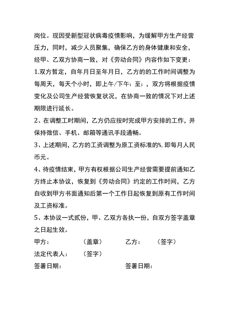 员工工作时间及薪酬调整协议书.docx_第2页
