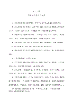 XX大学保卫处安全管理制度.docx