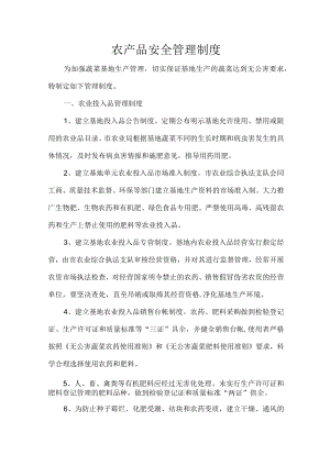 农产品安全管理制度.docx