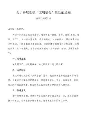 XX大学关于开展文明宿舍评比的实施方案.docx