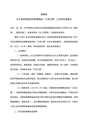 福建省关于做好新型冠状病毒感染“乙类乙管”工作的实施意见.docx