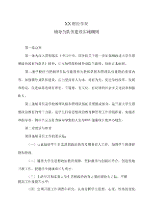 XX财经学院辅导员队伍建设实施细则.docx