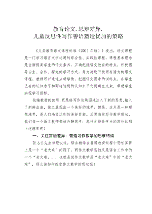 教育论文：思维差异：儿童反思性写作言语塑造优化的策略.docx