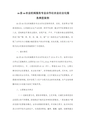 xx县xx农业机械服务专业合作社农业社会化服务典型案例.docx