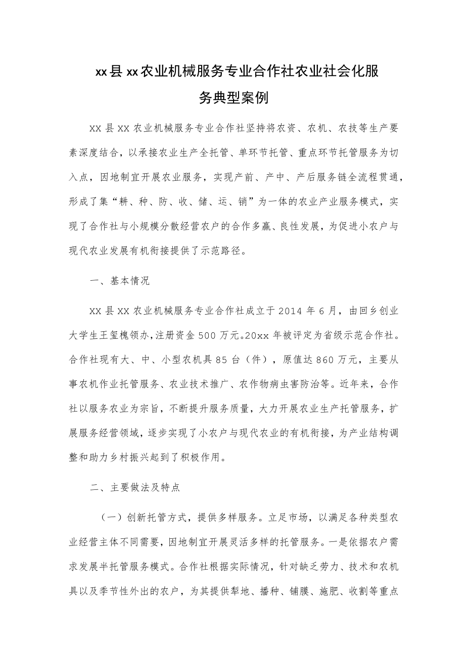 xx县xx农业机械服务专业合作社农业社会化服务典型案例.docx_第1页