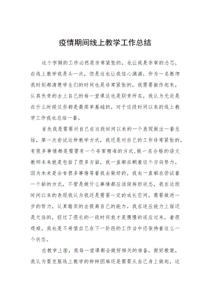 2022年教师线上教学工作总结七篇.docx