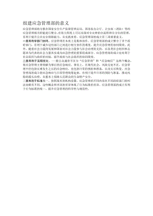 组建应急管理部的意义.docx
