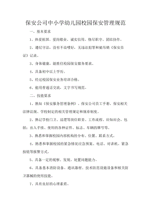 保安公司中小学幼儿园校园保安管理规范.docx
