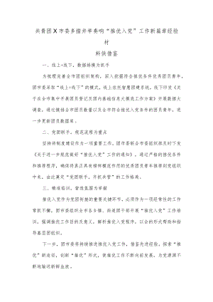 共青团X市委多措并举奏响“推优入党”工作新篇章经验材料供借鉴.docx