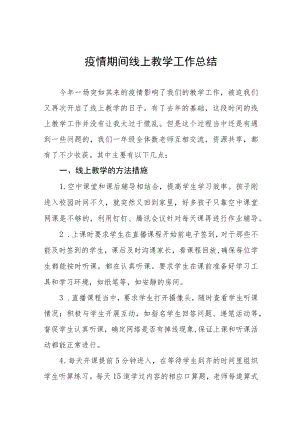 小学线上教学工作总结七篇.docx