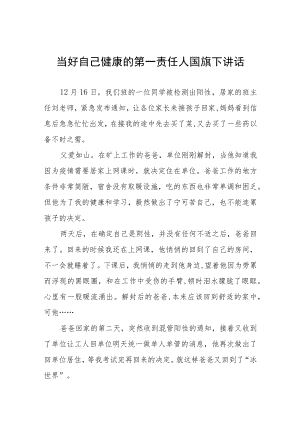 《当好自己健康的第一责任人》国旗下演讲五篇.docx