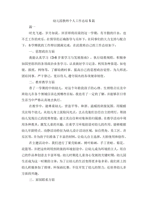 幼儿园教师个人工作总结5篇.docx