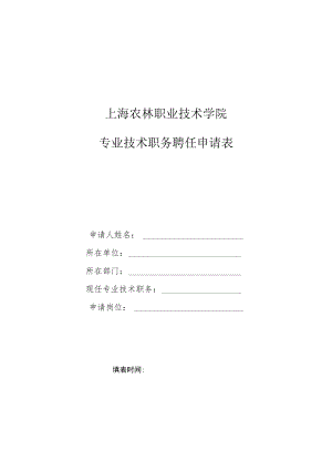 XX科技职业技术学院专业技术职务聘任申请表.docx