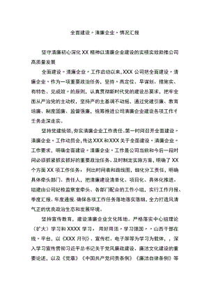 全面建设“清廉企业”情况汇报.docx