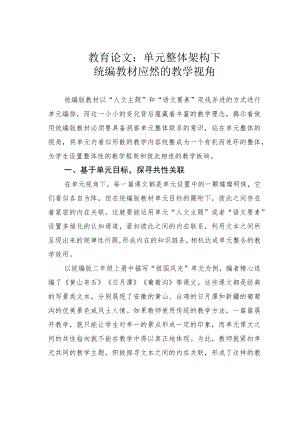 教育论文：单元整体架构下统编教材应然的教学视角.docx