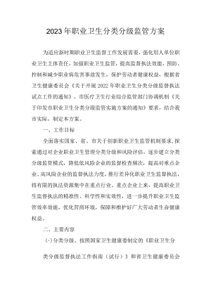 2023年职业卫生分类分级监管方案.docx